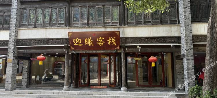 迎曦客栈(台儿庄古城店)图片