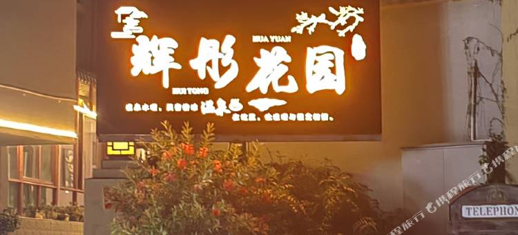 安宁辉彤花园酒店图片