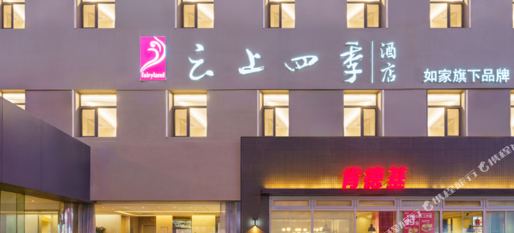 云上四季酒店(大连中心医院机场店)图片