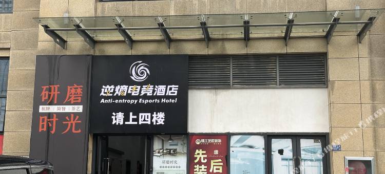 逆熵电竞酒店(武汉汉阳万达广场店)图片