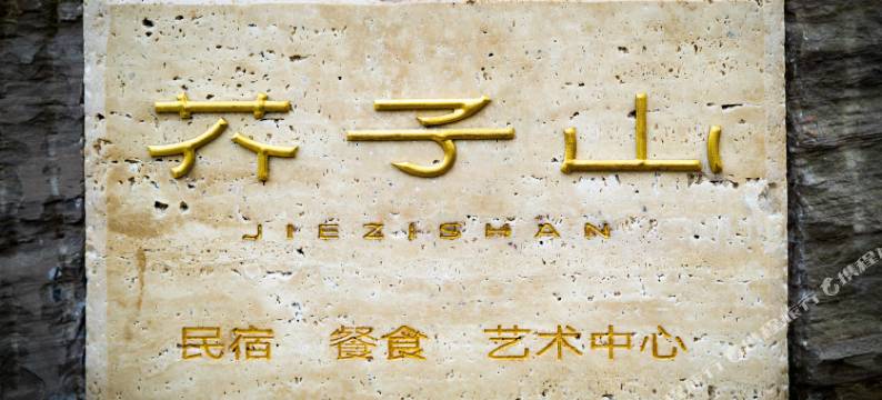 芥子山民宿图片