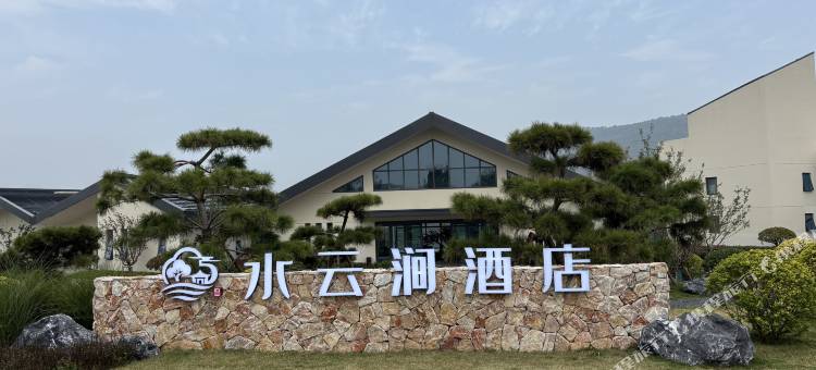 沂蒙华润希望小镇水云涧酒店图片