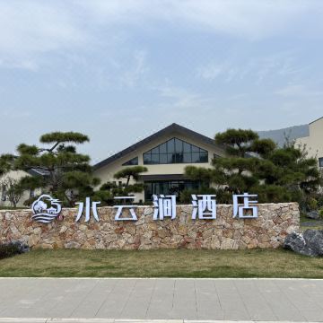沂蒙华润希望小镇水云涧酒店图片