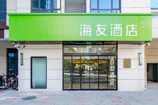 海友酒店(新乡延津悦汇365购物中心店)