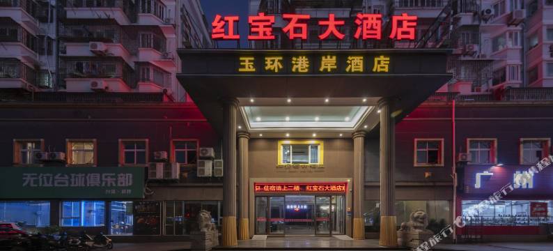 玉环红宝石大酒店图片