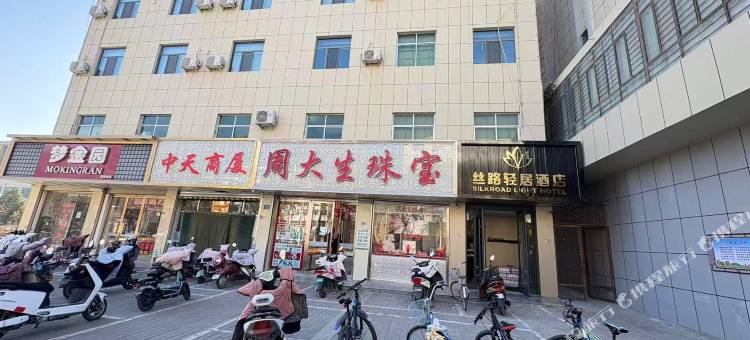 丝路轻居酒店(民勤店)图片