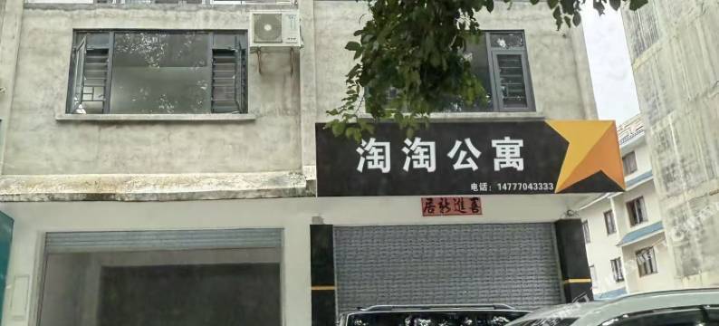 淘淘民宿(贺州远东城店)图片