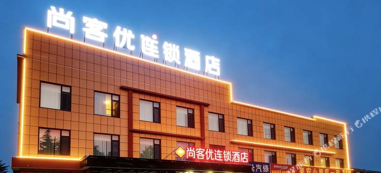 尚客优酒店(高密夷安大道城北店)图片