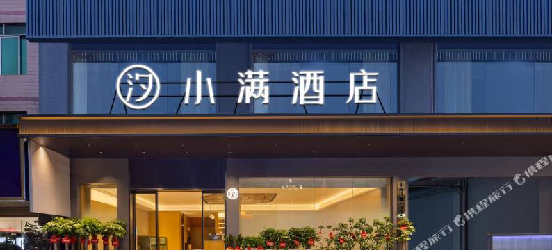 汐小满酒店(永州江华盘王殿旅游景区店)图片