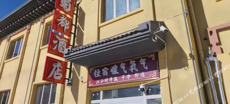 蜀都酒店图片