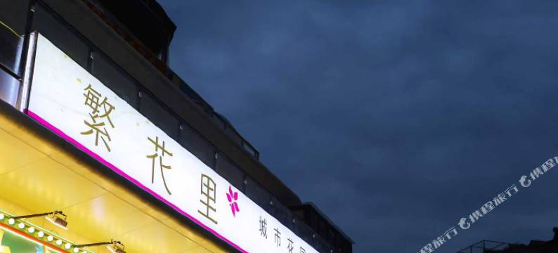 石棉繁花里城市花园酒店图片