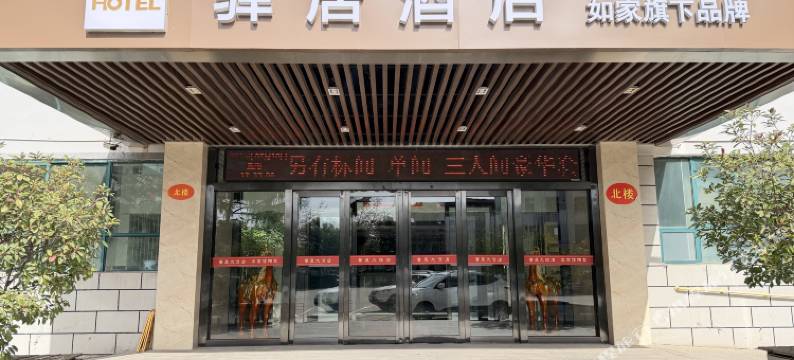 如家驿居(洛阳桂花大道孟津区政府店)图片