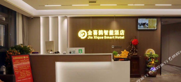 金喜鹊智能酒店(岳阳县汽车站店)图片
