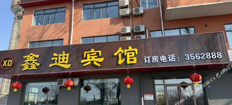 鑫迪宾馆图片