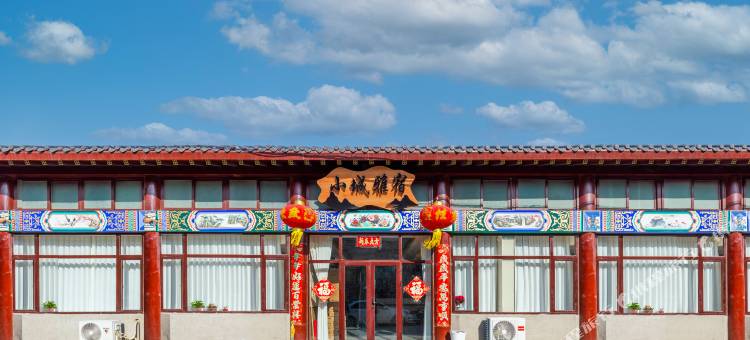 小城雅宿(兴城古城景区店)图片