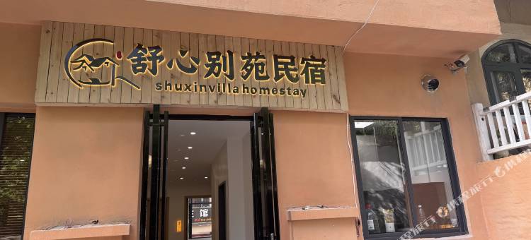 舒心别苑民宿图片