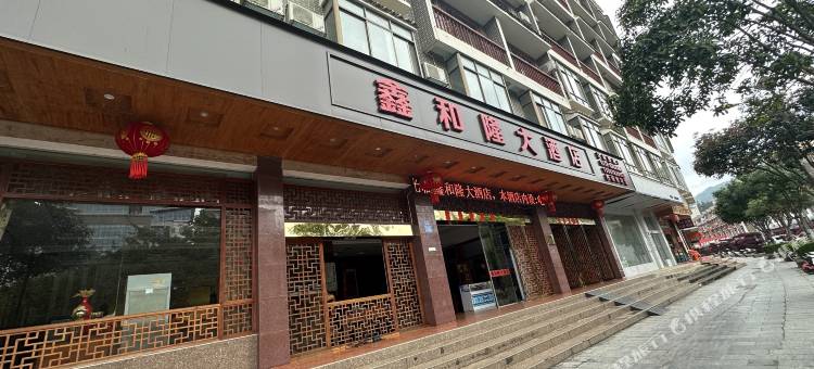鑫和隆大酒店图片