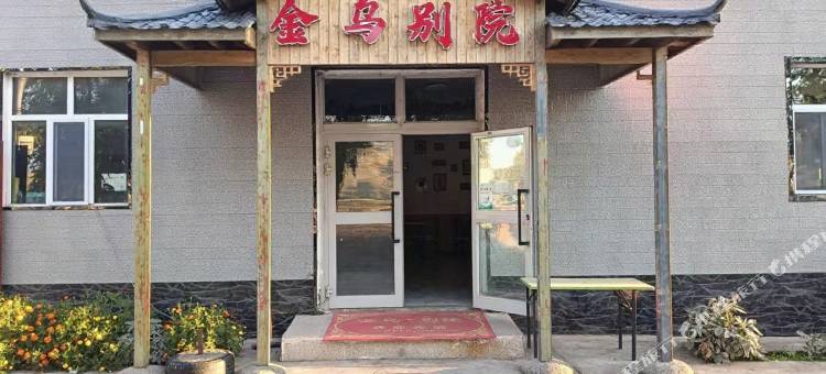 金乌·别院 (那拉提草原店)图片