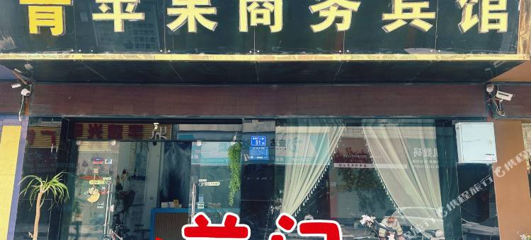 曲靖青苹果商务宾馆(南城门店)图片