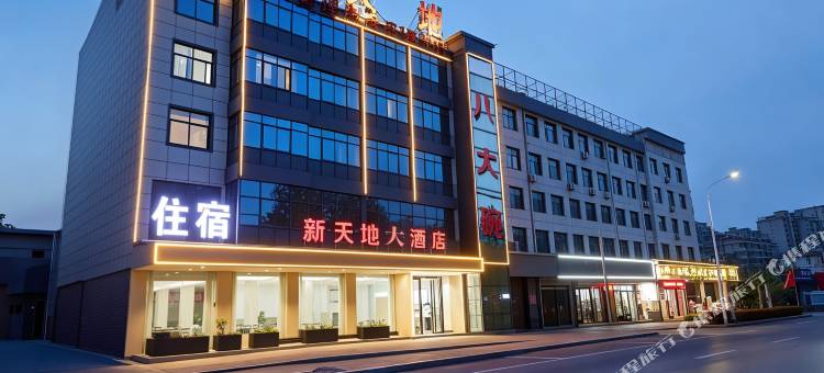 卫辉新天地大酒店(镇国塔店)图片