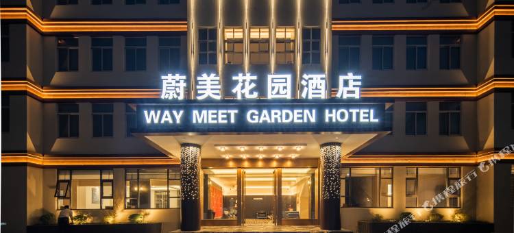 蔚美花园酒店(湛江北站鼎盛广场店)图片