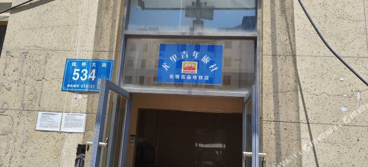 尤里青年旅舍图片