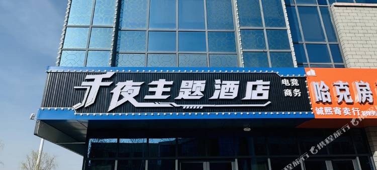 千夜酒店图片