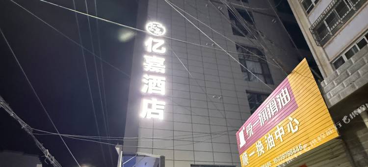 亿嘉酒店图片
