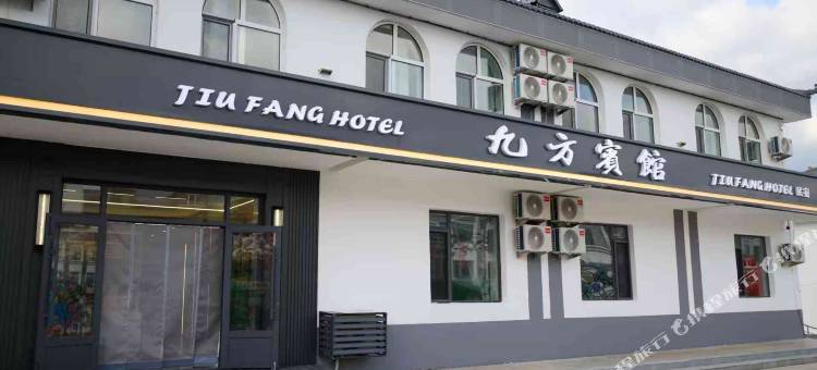 九方宾馆图片