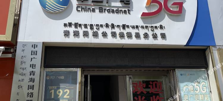 贵德广电宾馆图片