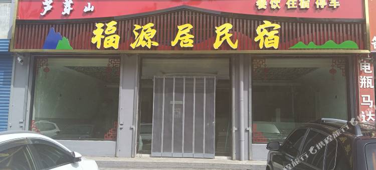 芦芽山福源居民宿图片