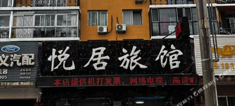 营口悦居旅馆图片