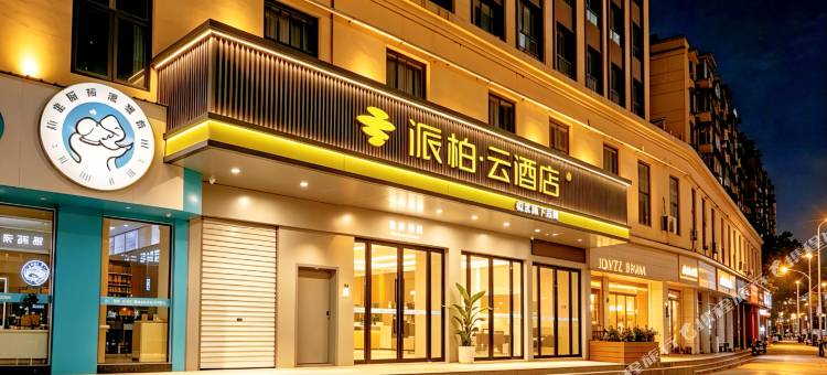 如家派柏·云酒店(芜湖市步行街店)图片