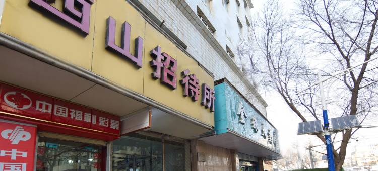 西宁西山招待所图片