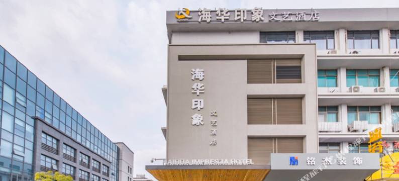 海华印象文艺酒店(盐城亭湖高铁站店)图片
