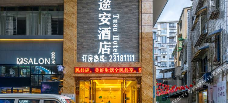 途安酒店(遵义会址店)图片