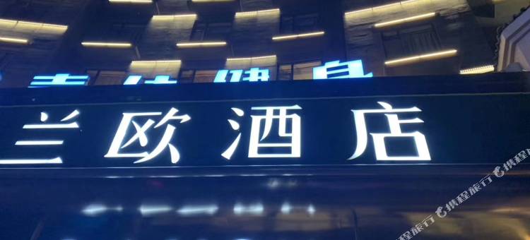 兰欧酒店(淄博小义乌西班牙风情街店)图片