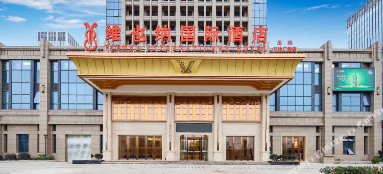 维也纳国际酒店(玉环万达广场店)图片