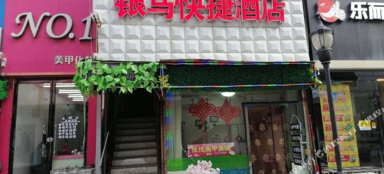 阳泉红马快捷民宿图片