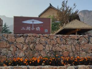 辉县三湖小镇民宿图片