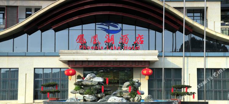 泸州凤凰湖酒店图片