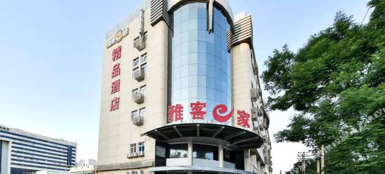雅客e家精品酒店(石家庄北站省人民医院店)图片