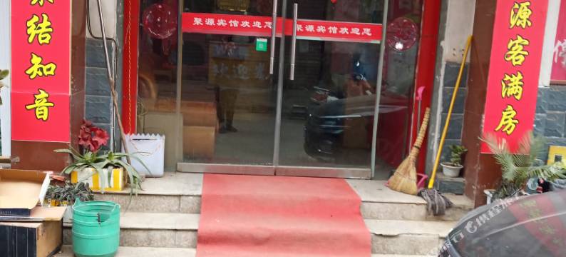 淅川聚源宾馆图片
