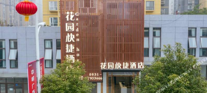 江安花园快捷酒店图片
