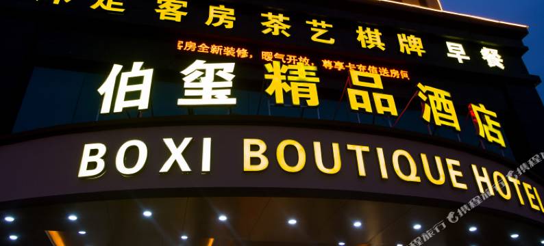 伯玺精品酒店(东莞厦岗福海路店)图片