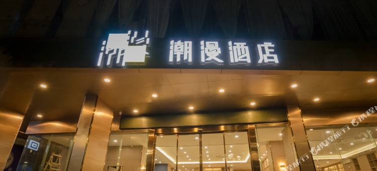 潮漫酒店(江门五邑大学三十三墟街店)图片