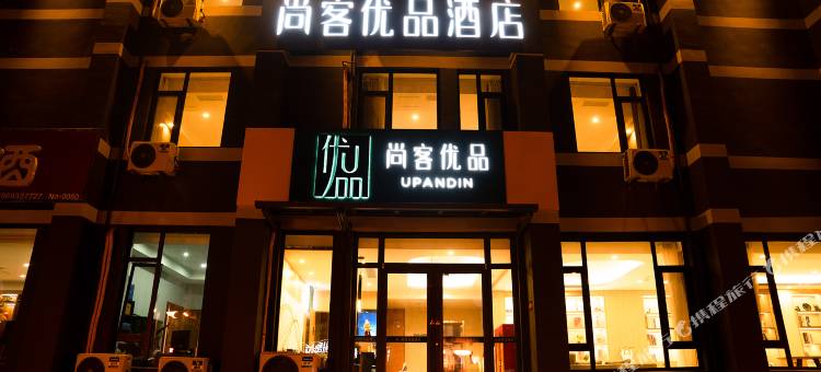 尚客优品酒店(淄博临淄火车站姜太公祠店)图片
