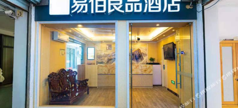 易佰良品酒店(定边路地铁站店)图片