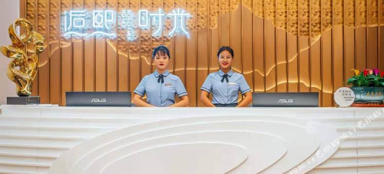 逅熙时光酒店(怀化市政府店)图片