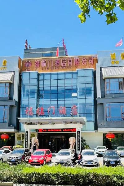 秦皇岛福临门酒店图片
